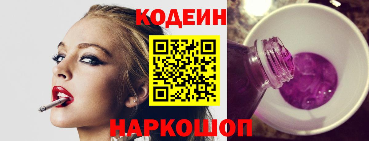 Россошь  Кодеин Purple Drank  Вход с VPN 